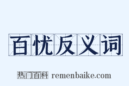 百忧反义词是什么意思的图片